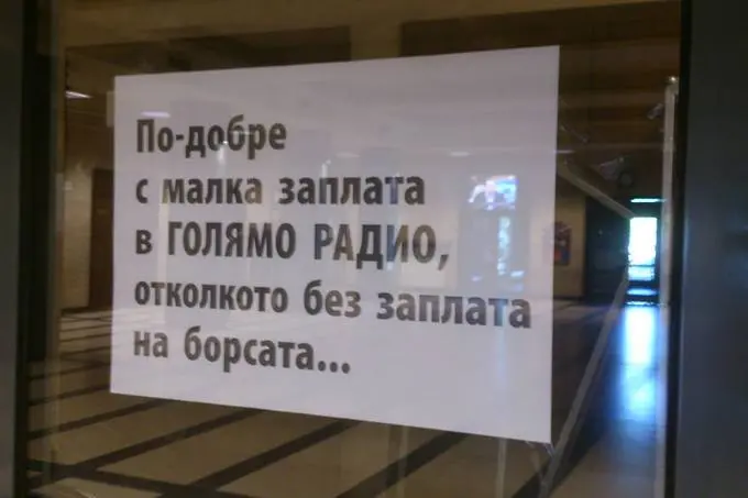 Защо е оправдан протестът в БНР