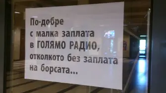 Защо е оправдан протестът в БНР