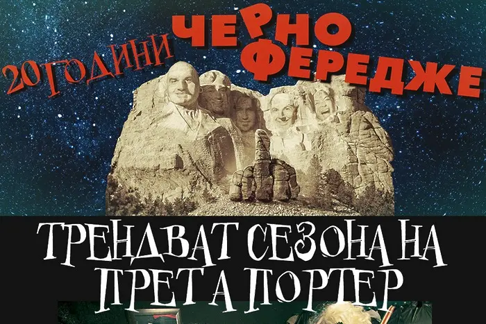 20 години „Черно фередже“