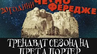 20 години „Черно фередже“