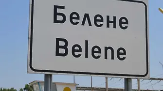 България плаща 400 млн. евро до края на годината на Русия