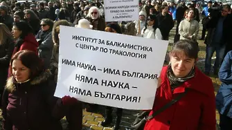 1000 учени от БАН на протест. Искат повече пари за наука (СНИМКИ)