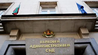 Дела срещу решенията на администрацията поскъпват 900 пъти