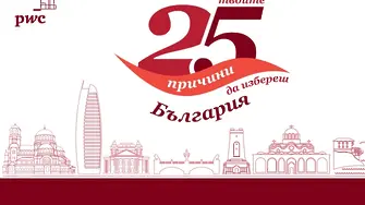 Какви са „Твоите 25 причини да избереш България“?