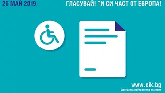 Как гласуват избирателите с трайни увреждания?