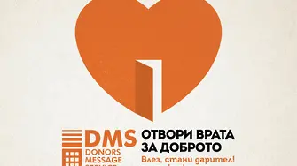 Дарителската платформа DMS призовава да отворим врата за доброто