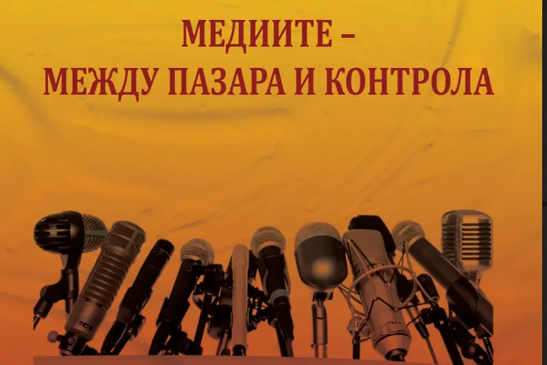 „Българските медии в танца с Мефистофел – кой печели и кой губи“