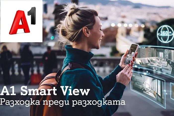 11 млн. гледания са привлекли виртуалните разходки на A1 Smart View