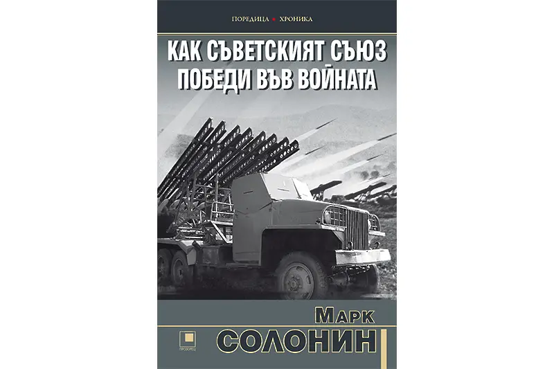 Как Съветският съюз победи във войната (ОТКЪС)