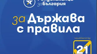 „Републиканци за България“: И Световната банка разби мита за доброто управление на страната