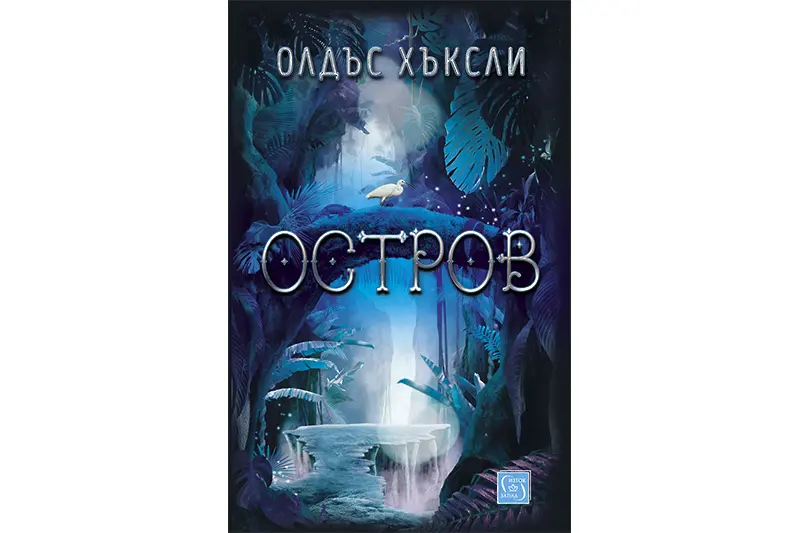 Докато съществува откъснато от останалия свят, идеалното общество е осъществимо