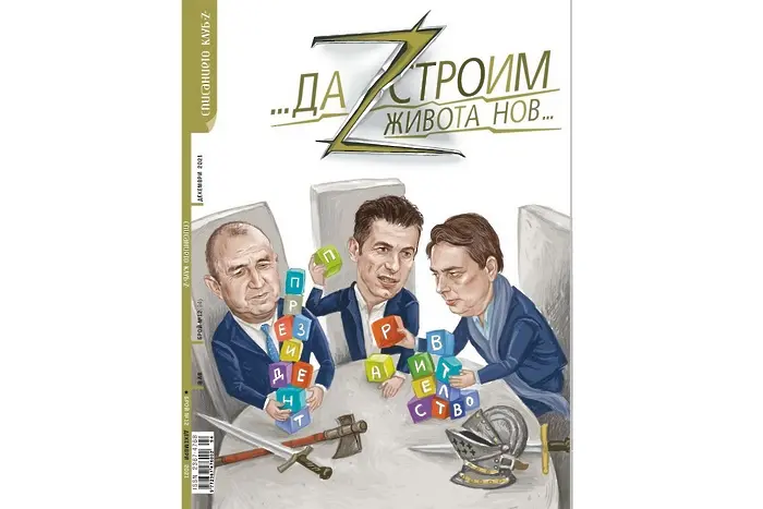 Нов брой на сп. „Клуб Z“, нова игра