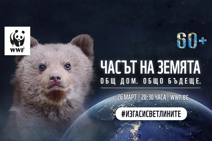 В Часа на Земята WWF призовава: Мирът е пътят към опазената природа