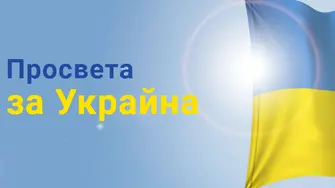 Учебници на украински език за децата бежанци