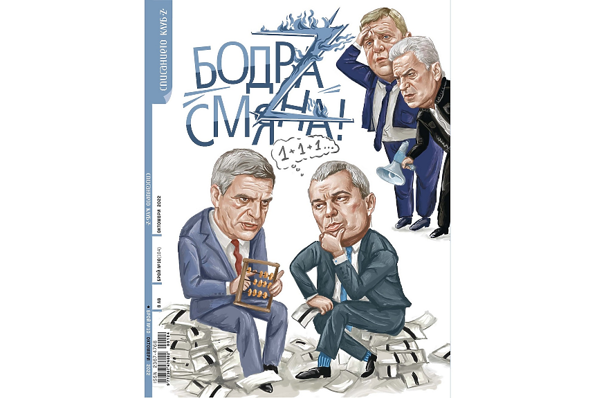 Нов брой на сп. „Клуб Z“, нова игра