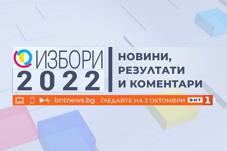 Избори 2022: Новини, резултати и коментари по БНТ на 2 октомври