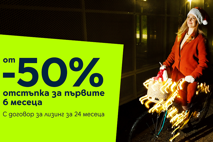 Yettel прави Коледа вълшебна с 50% намаление на устройства за първите 6 месеца от лизинга