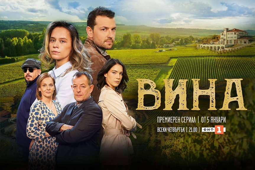 Сериалът „Вина“ започва на 5 януари по БНТ 1