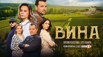 Сериалът „Вина“ започва на 5 януари по БНТ 1