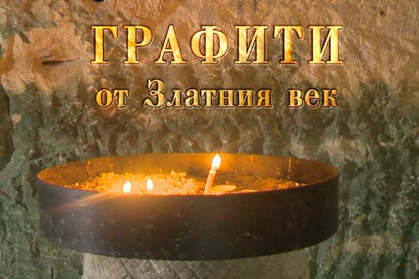 Една скала крие тайни на единадесет века. Накъде ни водят те? – документалният филм „Графити от Златния век“ на Бойко Василев по БНТ