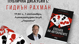 Гидиън Рахман пристига в София за дискусията „Изборът на Европа преди президентските избори в САЩ“