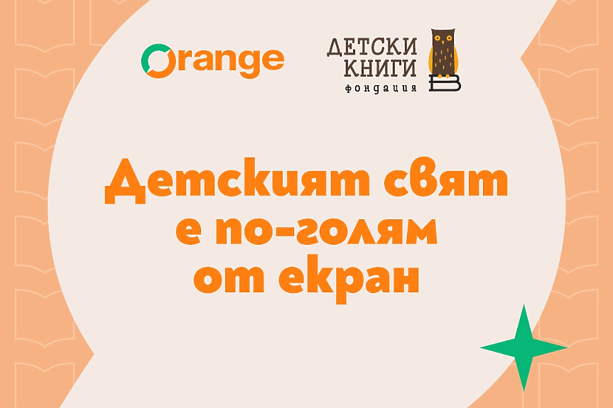 Детският свят е по-голям от екран: как се възпитават четящи и мислещи деца